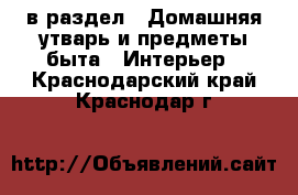  в раздел : Домашняя утварь и предметы быта » Интерьер . Краснодарский край,Краснодар г.